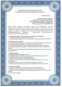 Приложение к свидетельству о допуске к строительным работам Новошахтинск СРО в строительстве